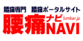 腰痛ナビ